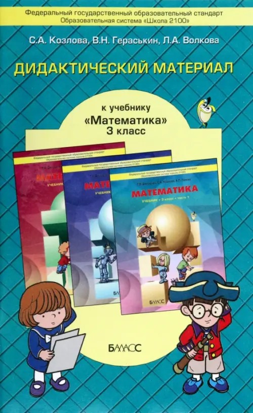 Дидактический материал к учебнику «Математика» для 3 класса Т: Е. Демидовой, С. А. Козловой, А. П. Тонких. ФГОС
