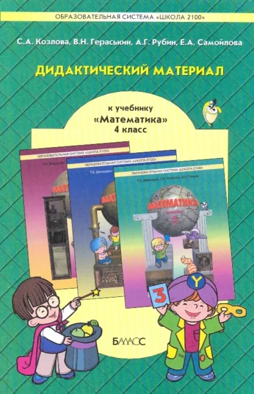 Дидактический материал к учебнику «Математика» для 4 класса Т: Е. Демидовой, С. А. Козловой, А. П. Тонких. ФГОС