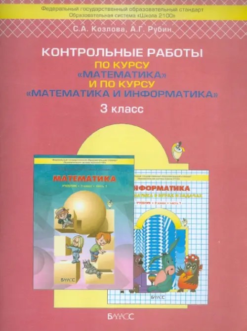 Контрольные работы по курсу «Математика» и по курсу «Математика и информатика»: 3 класс. ФГОС