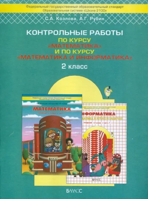 Контрольные работы по курсу «Математика» и по курсу «Математика и Информатика»: 2 класс. ФГОС