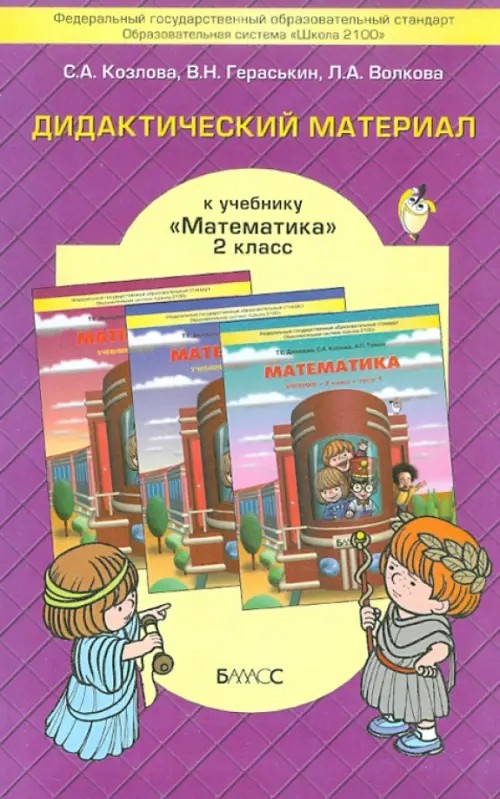 Моя математика: 2 класс. Дидактический материал. ФГОС