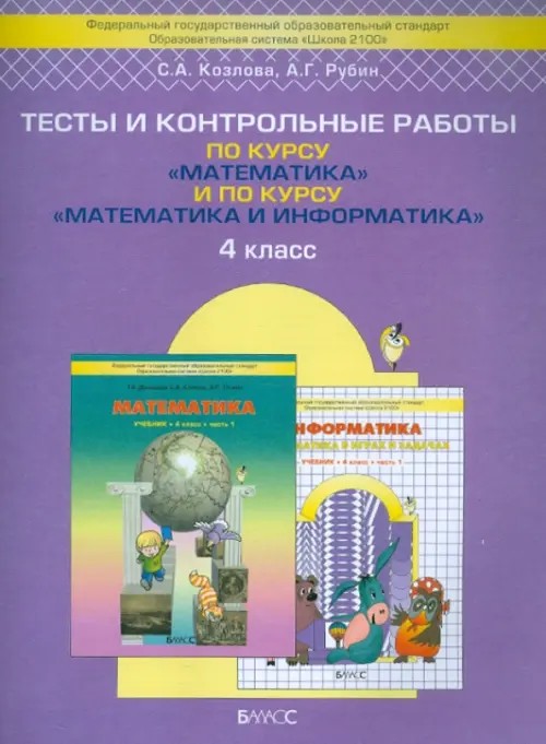 Тесты и контрольные работы по курсу «Математика» и по курсу «Математика и информатика»: 4 класс. ФГОС