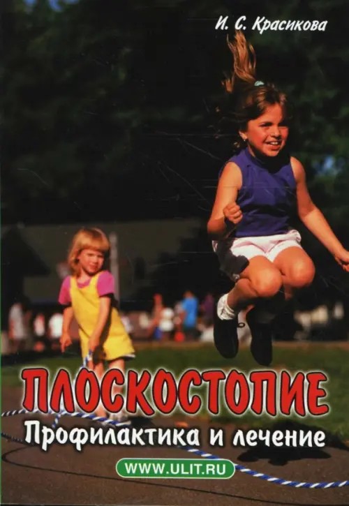 Плоскостопие: Профилактика и лечение