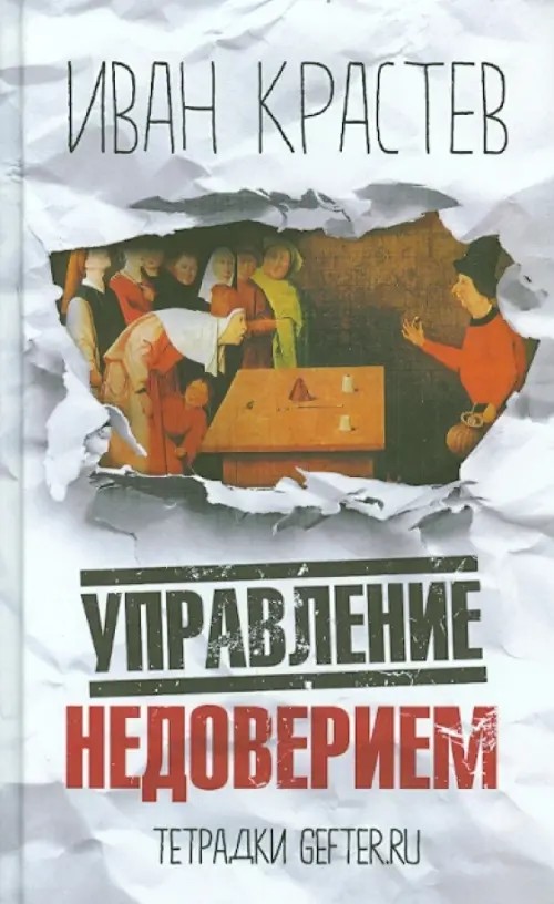 Управление недоверием