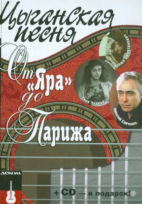 Цыганская песня: От «Яра» до Парижа (+ Audio CD)