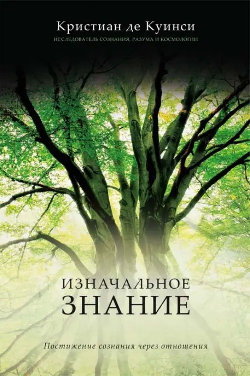 Изначальное значение: Постижение сознания через отношения