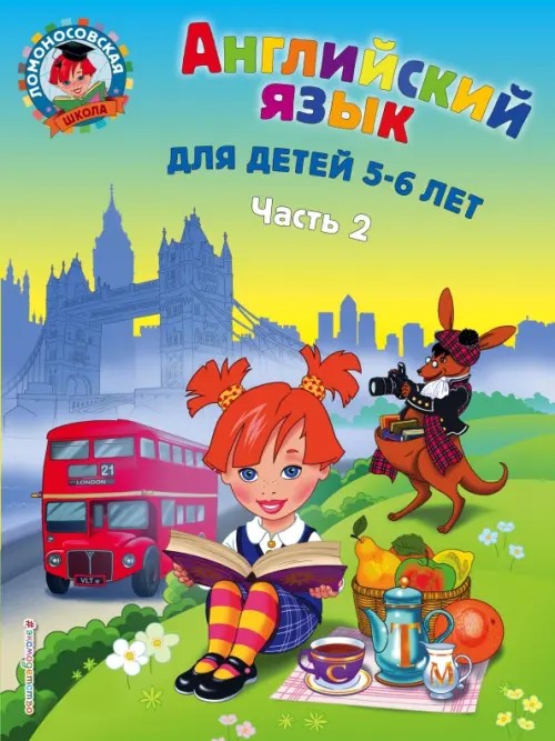 Английский язык: Для детей 5-6 лет. Часть 2