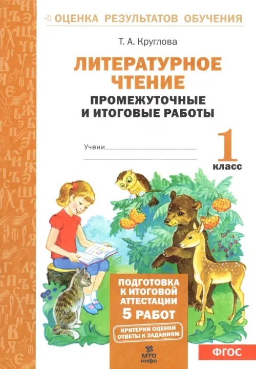 Литературное чтение: 1 класс. Подготовка к итоговой аттестации. Промежуточные и итоговые тестовые работы. ФГОС