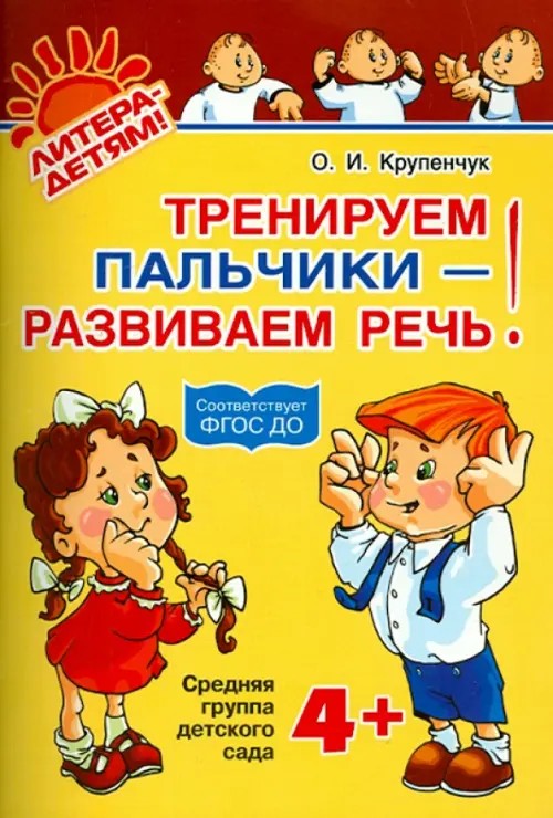 Тренируем пальчики — развиваем речь: Средняя группа детского сада