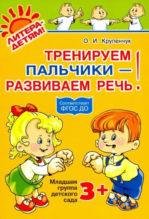 Тренируем пальчики — развиваем речь! Младшая группа детского сада