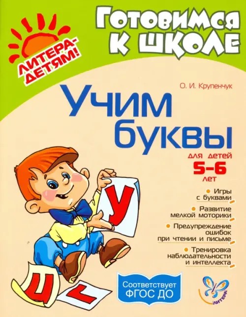 Учим буквы