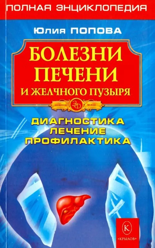 Болезни печени и желчного пузыря: Диагностика, лечение, профилактика