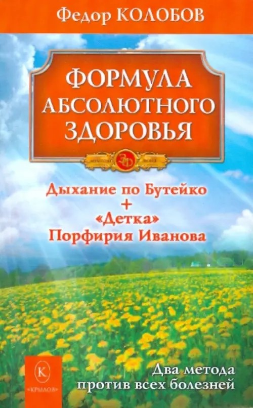 Формула абсолютного здоровья: Дыхание по Бутейко. «Детка» Порфирия Иванова. Два метода против всех болезней