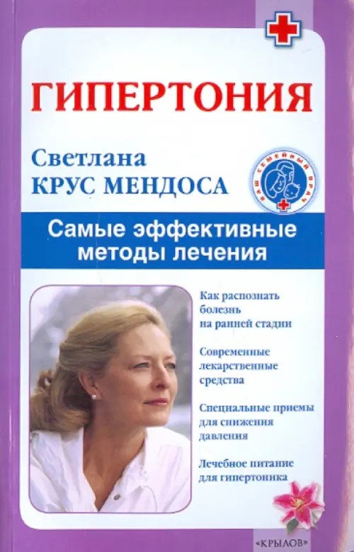 Гипертония: Самые эффективные методы лечения