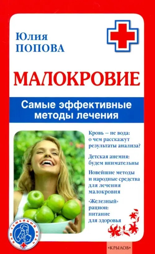 Малокровие: Самые эффективные методы лечения