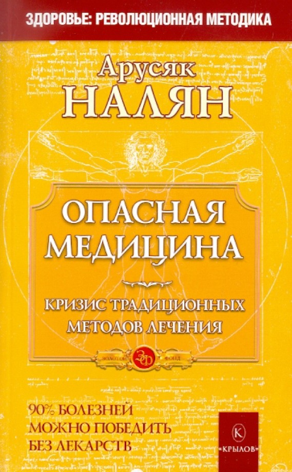 Опасная медицина: Кризис традиционных методов лечения. 90% болезней можно победить без лекарств