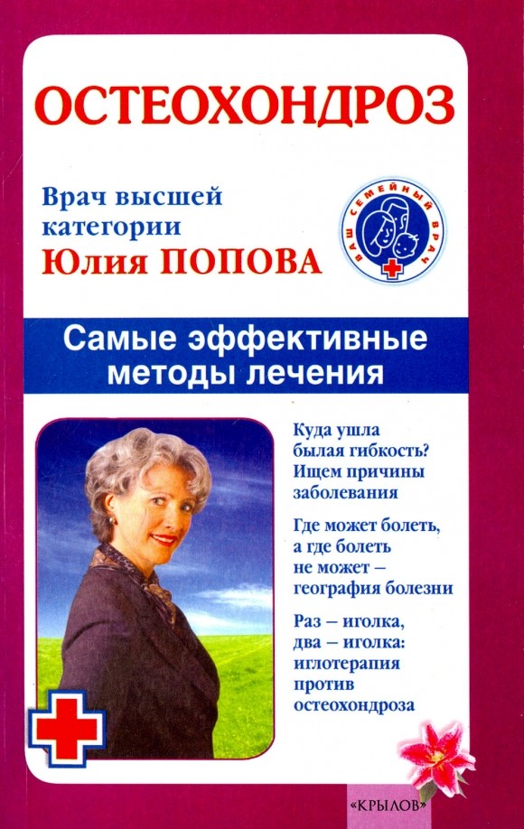Остеохондроз: Самые эффективные методы лечения