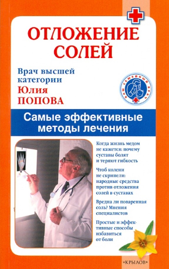 Отложение солей: Самые эффективные методы лечения