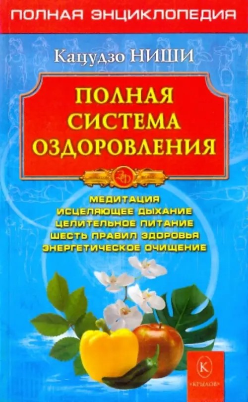 Полная система оздоровления: Медитации, исцеляющее дыхание, целительное питание, шесть правил здоровья, энергетическое очищение