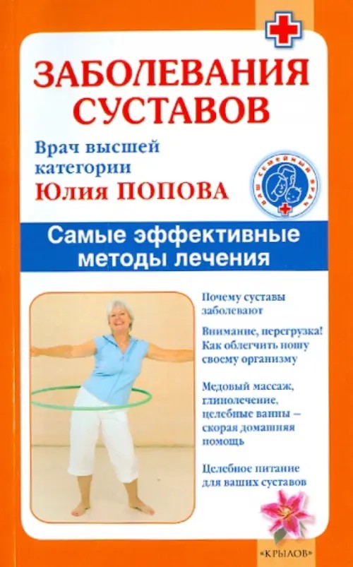 Заболевания суставов: Самые эффективные методы лечения