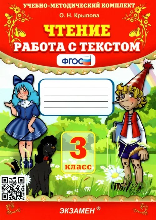 Чтение: 3 класс. Работа с текстом. ФГОС