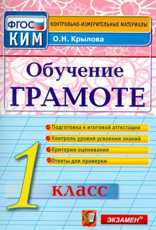 Обучение грамоте: 1 класс. Контрольные измерительные материалы. ФГОС