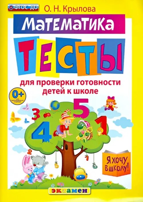 Я хочу в школу: Математика. Тесты для проверки готовности детей к школе. ФГОС ДО