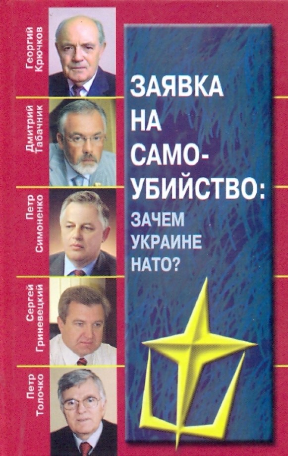 Заявка на самоубийство: Зачем Украине НАТО?
