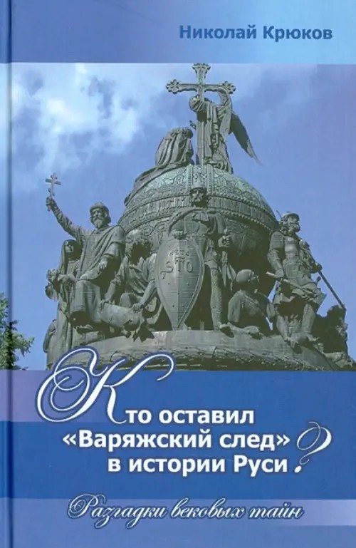 Кто оставил «Варяжский след» в истории Руси? Разгадки вековых тайн