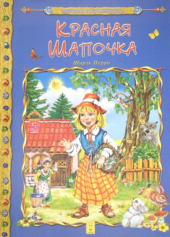 Красная шапочка