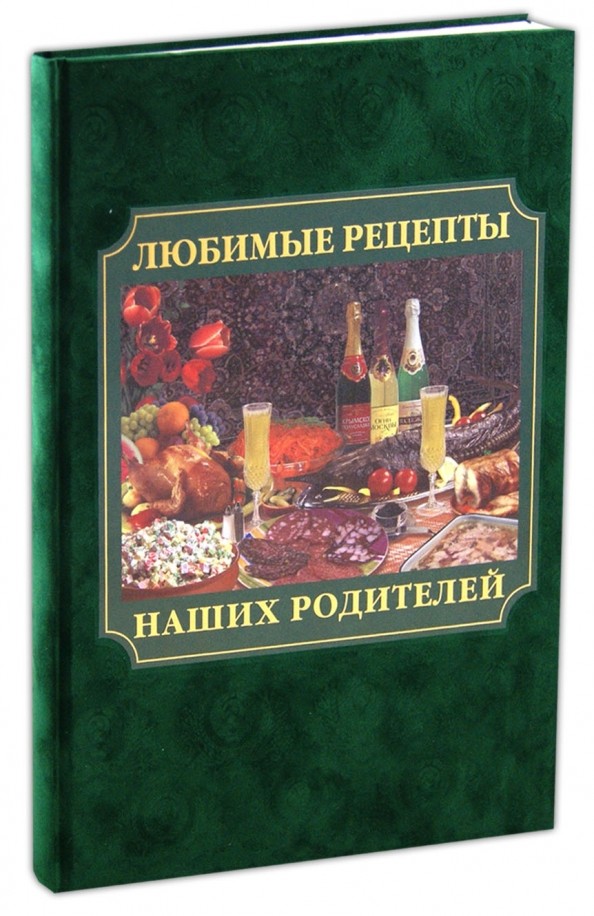 Любимые рецепты наших родителей