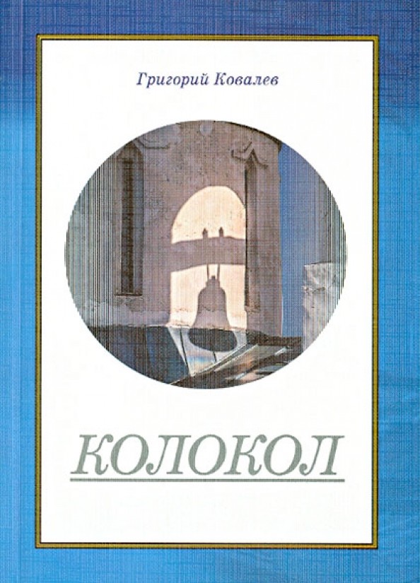 Колокол
