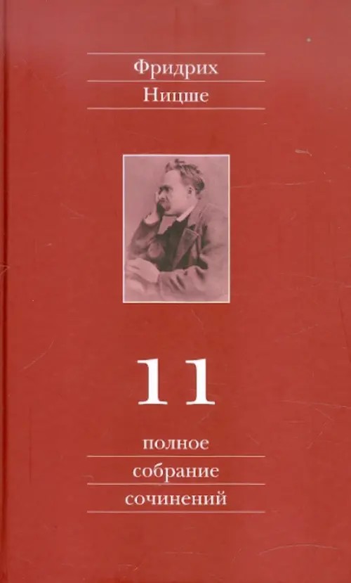 Полное собрание сочинений: В 13 томах. Том 11: Черновики и наброски, весна 1884 — осень 1885