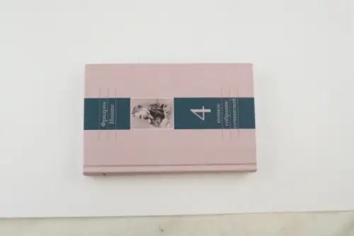 Полное собрание сочинений в 13-ти томах: Том 4: Так говорил Заратустра. Книга для всех и ни для кого