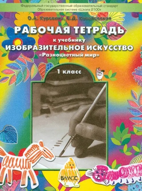 Разноцветный мир: Рабочая тетрадь по рисованию. 1 класс. ФГОС