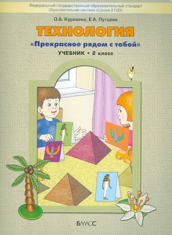 Технология: 2 класс. Прекрасное рядом с тобой. Учебник. ФГОС