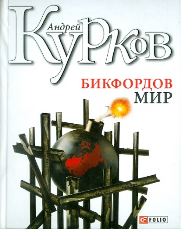 Бикфордов мир