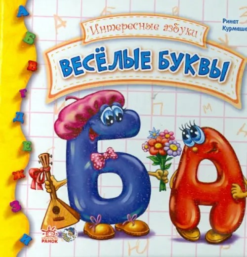 Веселые буквы