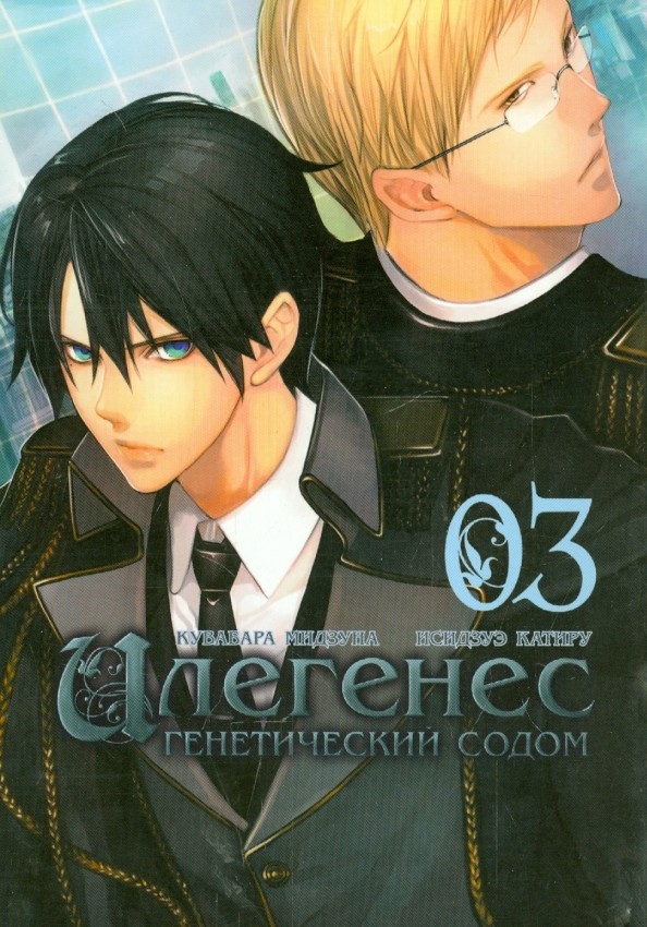 Илегенес: Генетический Содом. Том 3