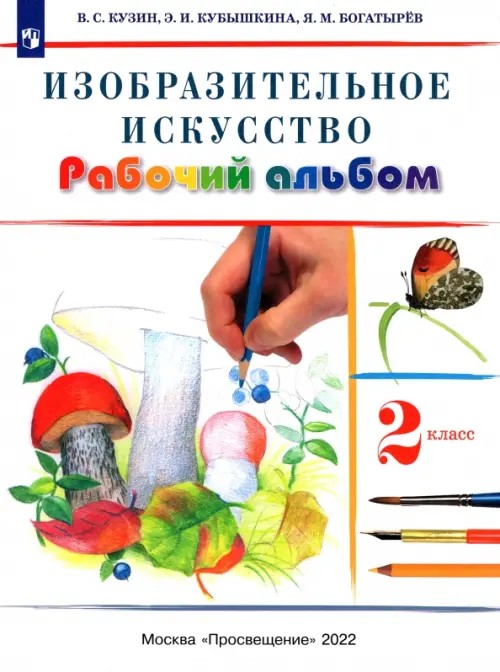 Изобразительное искусство: 2 класс. Рабочий альбом. ФГОС