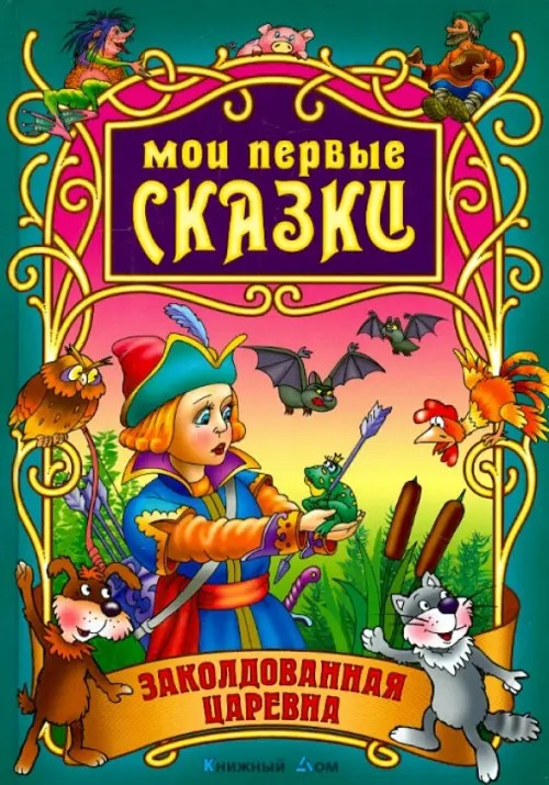 Заколдованная Царевна