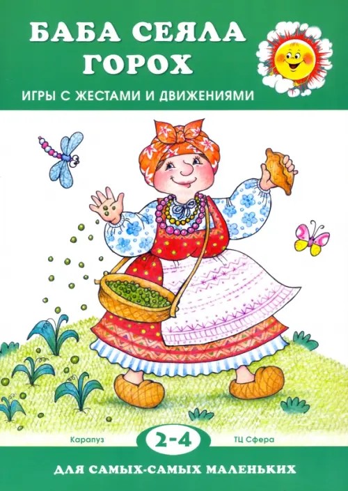 Баба сеяла горох: Игры с жестами и движениями