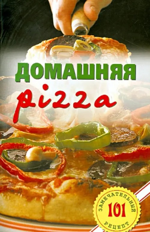 Домашняя pizza: Рецепты мирового класса