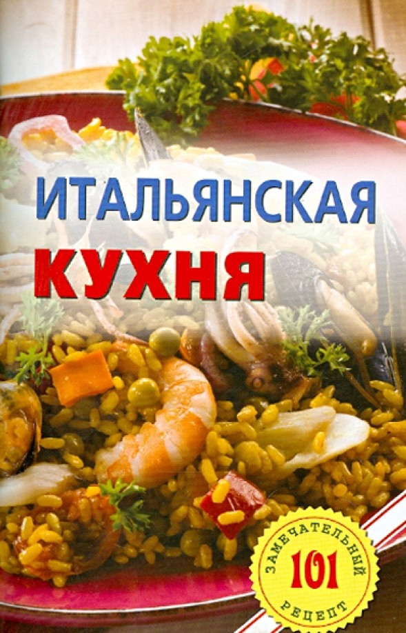 Итальянская кухня
