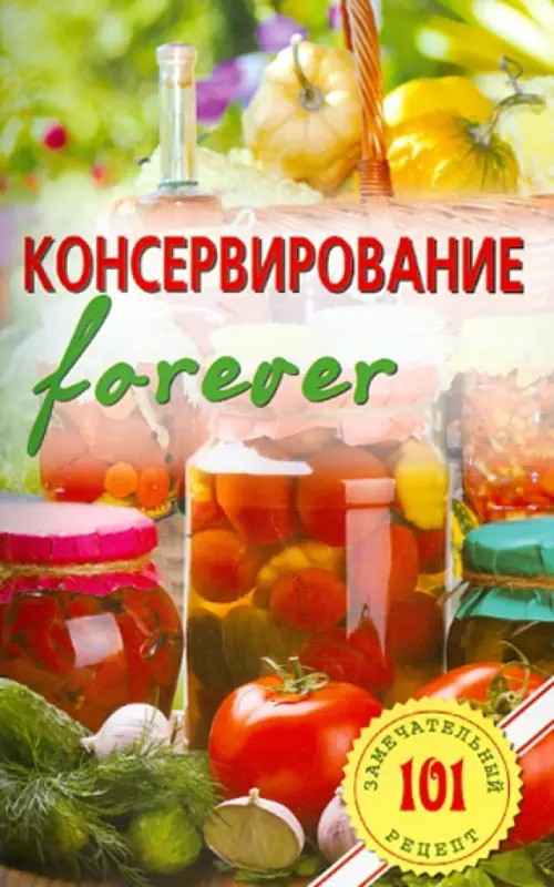 Консервирование forever