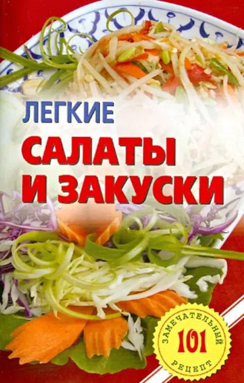 Легкие салаты и закуски