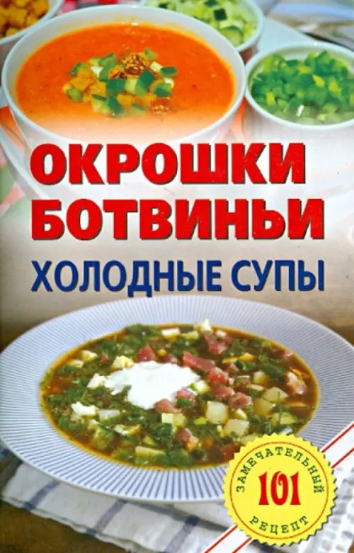 Окрошки, ботвиньи: Холодные супы