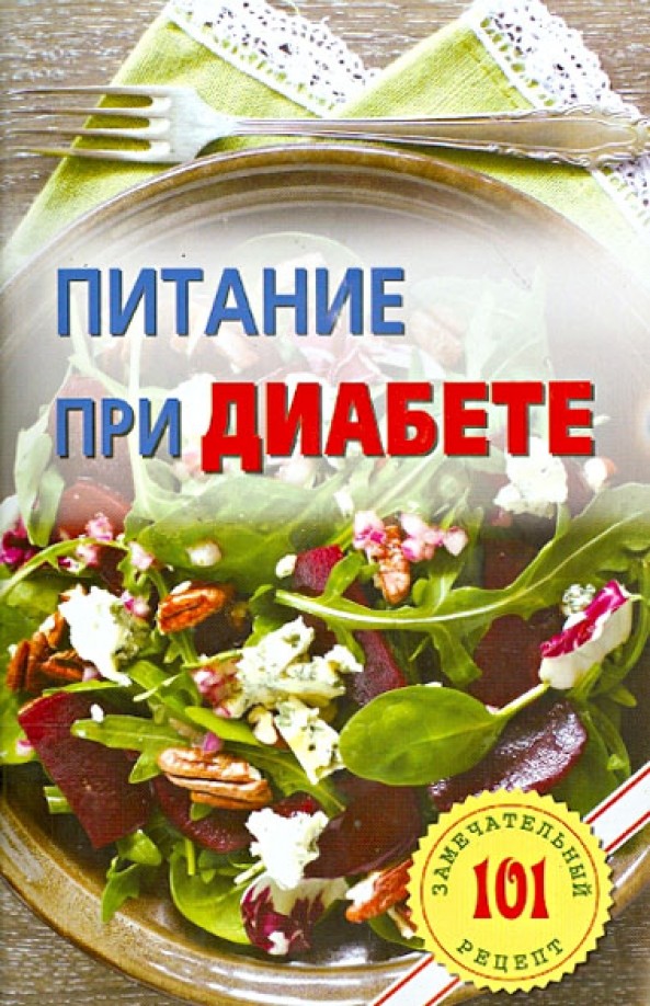 Питание при диабете
