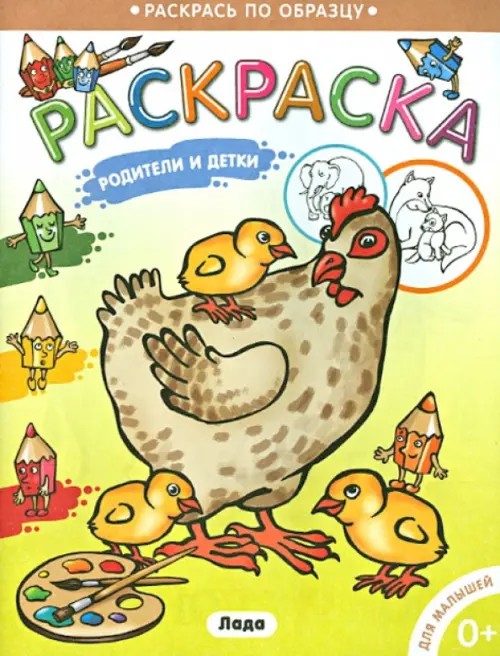 Родители и детки: Курочка. Раскраска для малышей