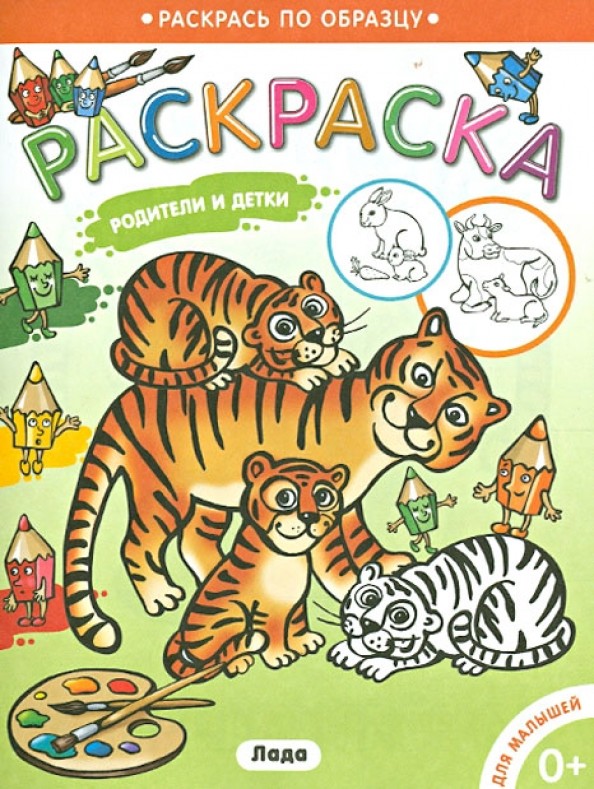Родители и детки: Тигрята. Раскраска для малышей